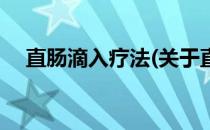 直肠滴入疗法(关于直肠滴入疗法的简介)