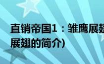 直销帝国1：雏鹰展翅(关于直销帝国1：雏鹰展翅的简介)