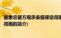 直隶总督方观承奏报保定得雨(关于直隶总督方观承奏报保定得雨的简介)