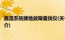 直流系统接地故障查找仪(关于直流系统接地故障查找仪的简介)