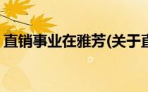 直销事业在雅芳(关于直销事业在雅芳的简介)