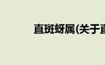 直斑蚜属(关于直斑蚜属的简介)
