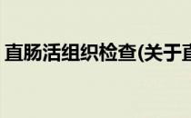直肠活组织检查(关于直肠活组织检查的简介)
