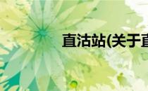 直沽站(关于直沽站的简介)