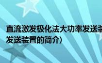 直流激发极化法大功率发送装置(关于直流激发极化法大功率发送装置的简介)