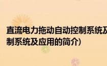 直流电力拖动自动控制系统及应用(关于直流电力拖动自动控制系统及应用的简介)