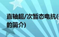 直轴超/次暂态电抗(关于直轴超/次暂态电抗的简介)