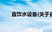 直饮水设备(关于直饮水设备的简介)