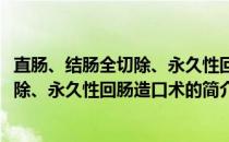 直肠、结肠全切除、永久性回肠造口术(关于直肠、结肠全切除、永久性回肠造口术的简介)