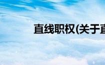 直线职权(关于直线职权的简介)