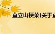 直立山梗菜(关于直立山梗菜的简介)