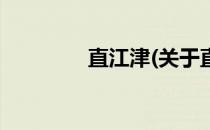 直江津(关于直江津的简介)