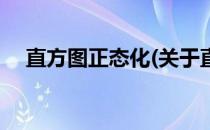 直方图正态化(关于直方图正态化的简介)