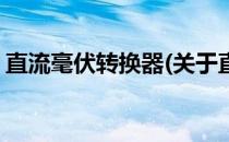 直流毫伏转换器(关于直流毫伏转换器的简介)
