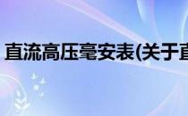 直流高压毫安表(关于直流高压毫安表的简介)