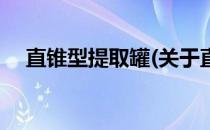 直锥型提取罐(关于直锥型提取罐的简介)