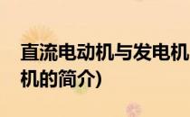 直流电动机与发电机(关于直流电动机与发电机的简介)