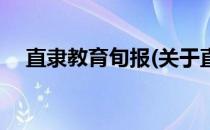 直隶教育旬报(关于直隶教育旬报的简介)