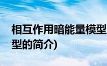 相互作用暗能量模型(关于相互作用暗能量模型的简介)