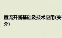直流开断基础及技术应用(关于直流开断基础及技术应用的简介)
