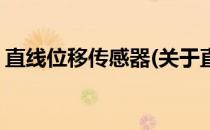 直线位移传感器(关于直线位移传感器的简介)