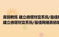 直销教练 建立倍增财富系统/最佳网络直销培训新人读本(关于直销教练 建立倍增财富系统/最佳网络直销培训新人读本的简介)
