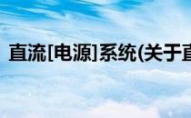 直流[电源]系统(关于直流[电源]系统的简介)
