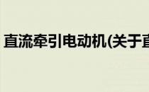 直流牵引电动机(关于直流牵引电动机的简介)
