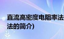 直流高密度电阻率法(关于直流高密度电阻率法的简介)