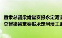 直隶总督梁肯堂奏报永定河漫工堵筑合龙诗以志慰(关于直隶总督梁肯堂奏报永定河漫工堵筑合龙诗以志慰的简介)