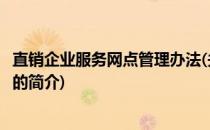 直销企业服务网点管理办法(关于直销企业服务网点管理办法的简介)
