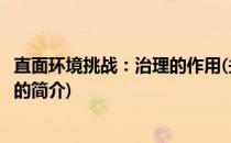 直面环境挑战：治理的作用(关于直面环境挑战：治理的作用的简介)