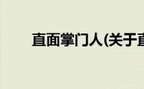 直面掌门人(关于直面掌门人的简介)