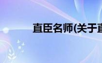 直臣名师(关于直臣名师的简介)