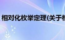 相对化枚举定理(关于相对化枚举定理的简介)