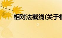 相对法截线(关于相对法截线的简介)