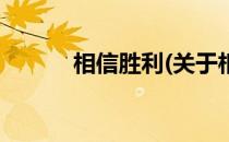 相信胜利(关于相信胜利的简介)
