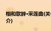 相和歌辞·采莲曲(关于相和歌辞·采莲曲的简介)