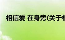 相信爱 在身旁(关于相信爱 在身旁的简介)