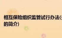 相互保险组织监管试行办法(关于相互保险组织监管试行办法的简介)