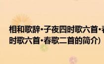 相和歌辞·子夜四时歌六首·春歌二首(关于相和歌辞·子夜四时歌六首·春歌二首的简介)