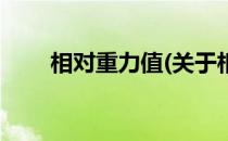 相对重力值(关于相对重力值的简介)