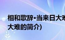 相和歌辞·当来日大难(关于相和歌辞·当来日大难的简介)