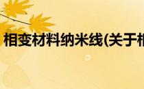相变材料纳米线(关于相变材料纳米线的简介)