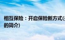 相互保险：开启保险新方式(关于相互保险：开启保险新方式的简介)