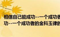 相信自己能成功--一个成功者的金科玉律(关于相信自己能成功--一个成功者的金科玉律的简介)