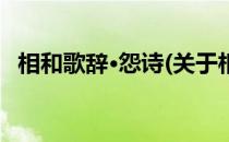 相和歌辞·怨诗(关于相和歌辞·怨诗的简介)
