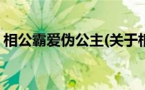 相公霸爱伪公主(关于相公霸爱伪公主的简介)