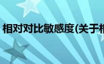 相对对比敏感度(关于相对对比敏感度的简介)