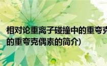 相对论重离子碰撞中的重夸克偶素(关于相对论重离子碰撞中的重夸克偶素的简介)